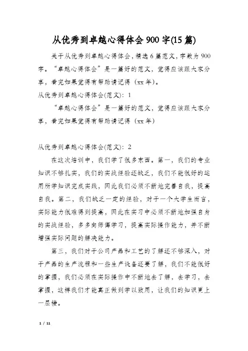 从优秀到卓越心得体会900字(15篇)