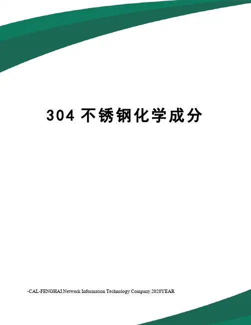 304不锈钢化学成分