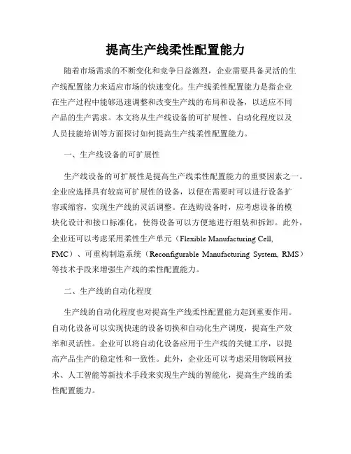 提高生产线柔性配置能力