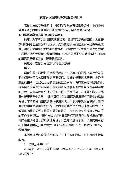 农村居民健康状况调查总结报告