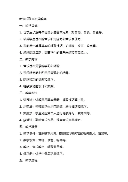 新音乐歌声初放教案