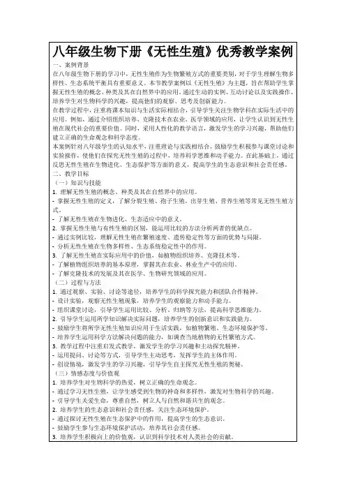 八年级生物下册《无性生殖》优秀教学案例
