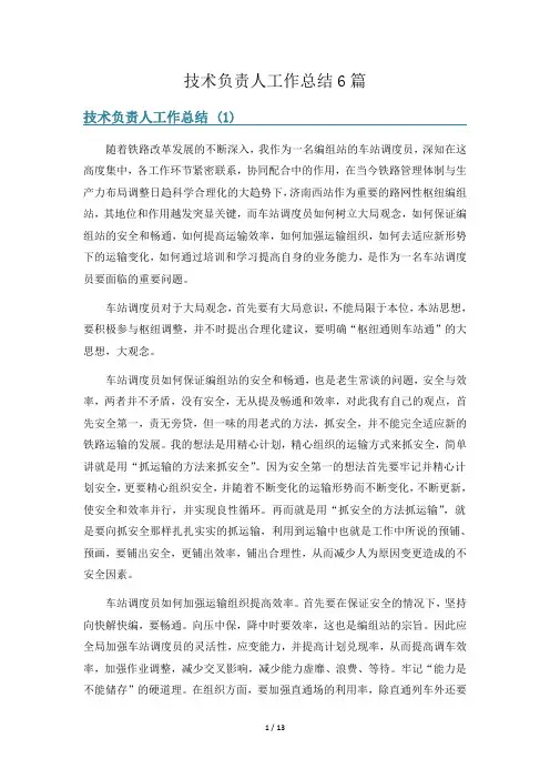 技术负责人工作总结6篇