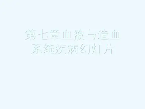 第七章血液与造血系统疾病幻灯片