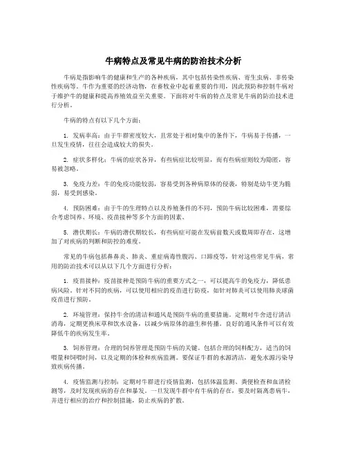 牛病特点及常见牛病的防治技术分析