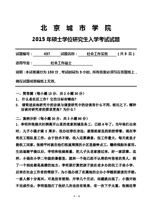 北京城市学院-硕士研究生考试-2015年《社会工作实务》入学试题