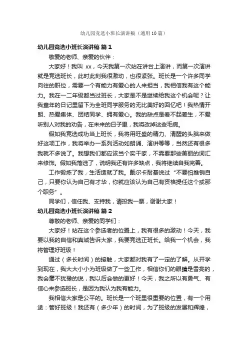 幼儿园竞选小班长演讲稿（通用10篇）
