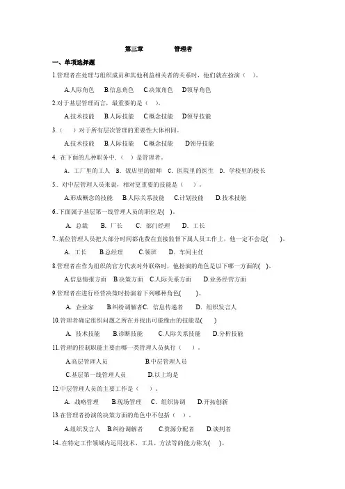 管理学基础第三版第三章管理者