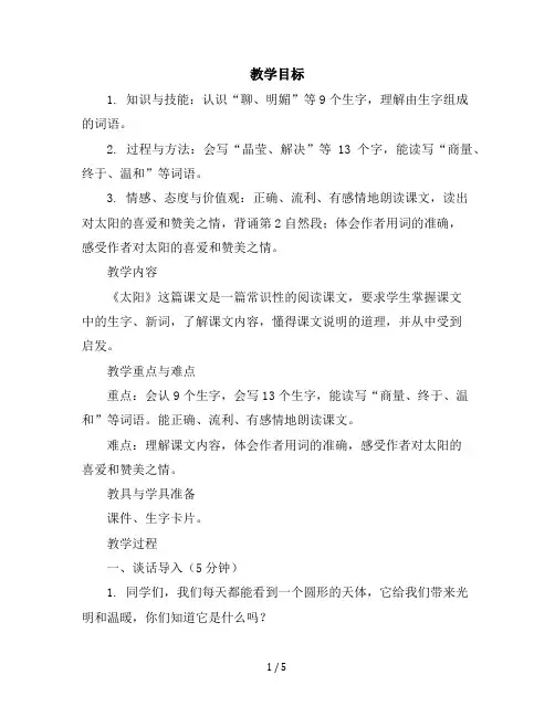 16太阳(教案)部编版语文五年级上册