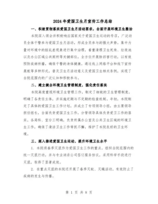 2024年爱国卫生月宣传工作总结（5篇）