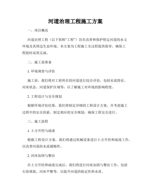 河道治理工程施工方案