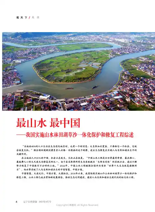最山水_最中国——我国实施山水林田湖草沙一体化保护和修复工程综述