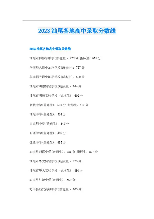 2023汕尾各地高中录取分数线
