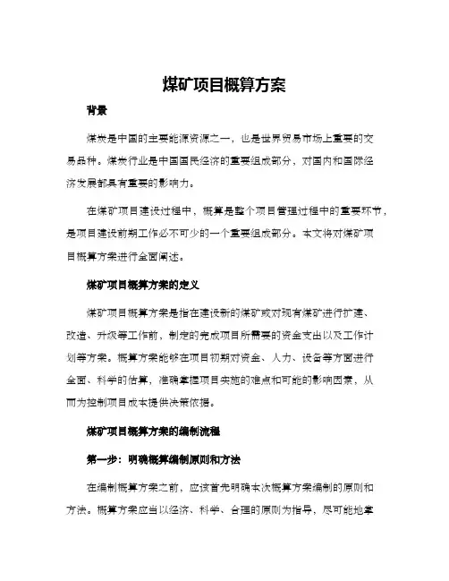 煤矿项目概算方案