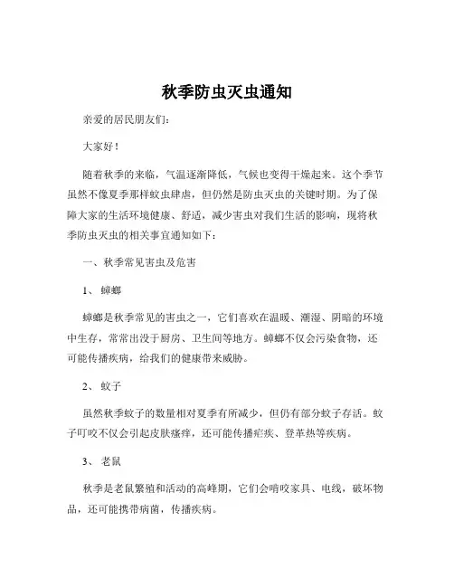 秋季防虫灭虫通知