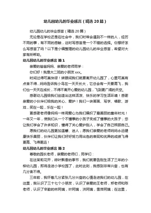 幼儿园幼儿的毕业感言（精选20篇）