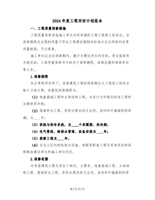 2024年度工程回访计划范本(二篇)