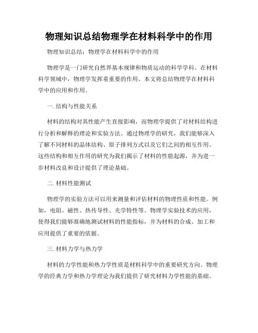 物理知识总结物理学在材料科学中的作用