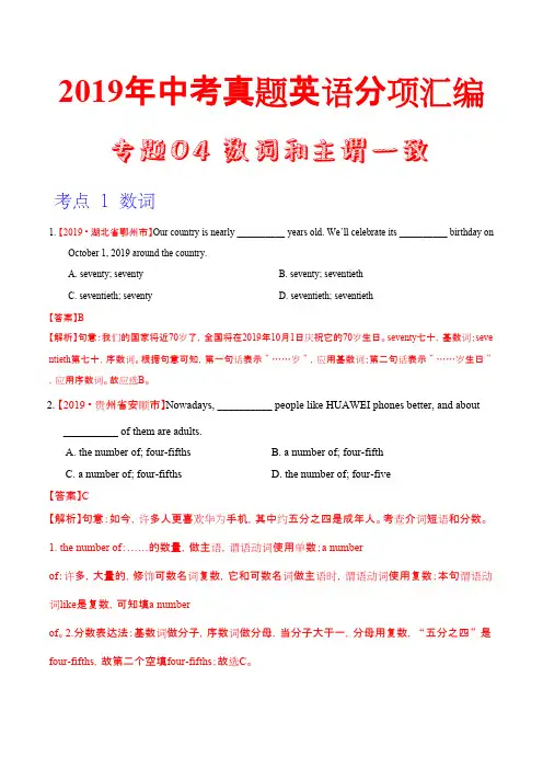 19年中考英语真题 分类 专题04 数词和主谓一致（第02期）（解析版）