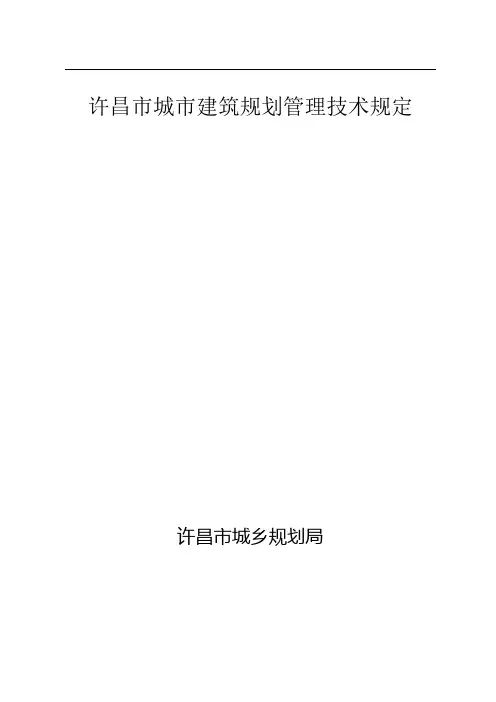 许昌市城市建筑规划管理技术规定【可编辑】
