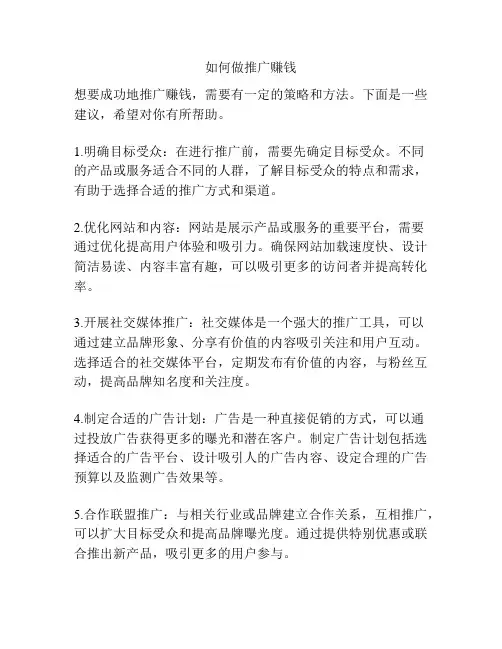 如何做推广赚钱