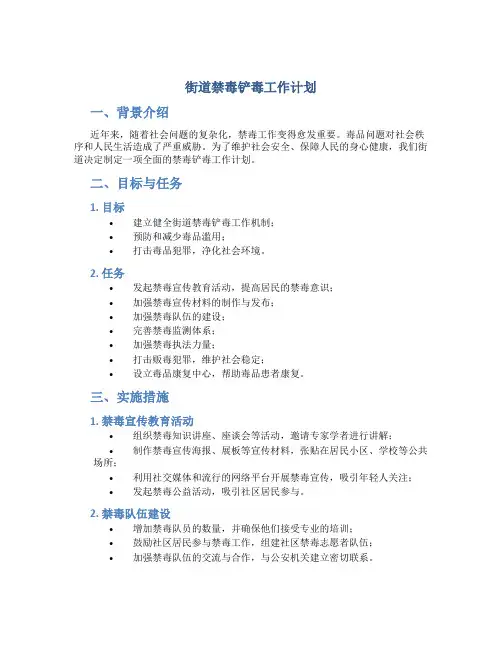 街道禁毒铲毒工作计划