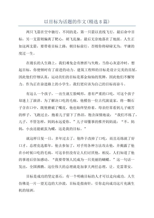 以目标为话题的作文(精选8篇)