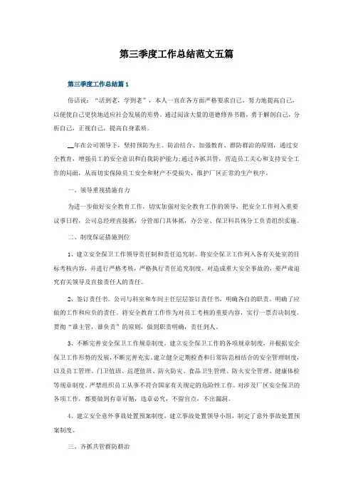 第三季度工作总结范文五篇