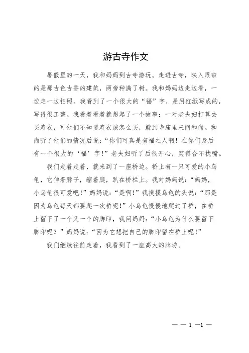 游古寺作文
