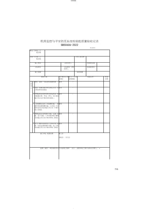 机房监控与平安防范系统检验批质量验收记录(2022版)