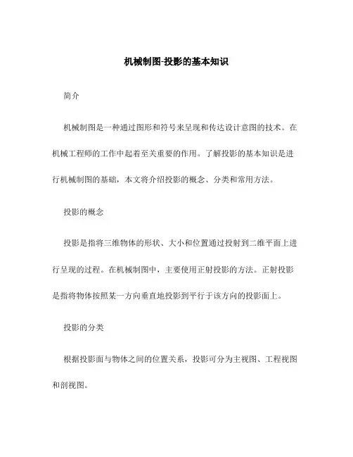 机械制图-投影的基本知识