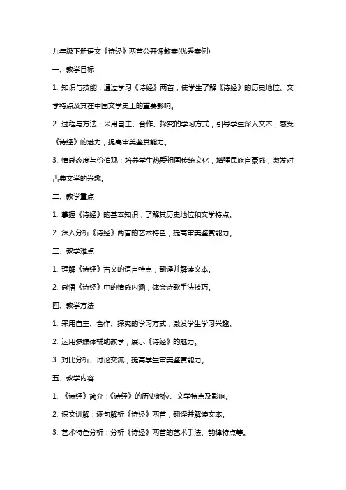九年级下册语文《诗经》两首公开课教案(案例)