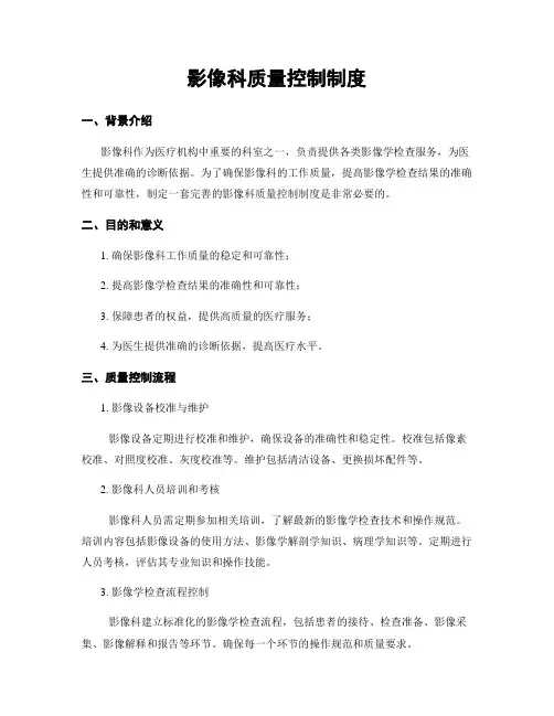 影像科质量控制制度