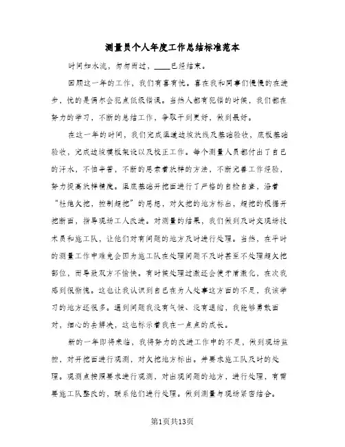 测量员个人年度工作总结标准范本(6篇)