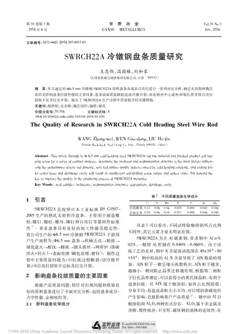 swrcha冷镦钢盘条质量研究 (3)