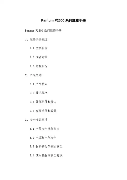 Pantum P2500系列维修手册