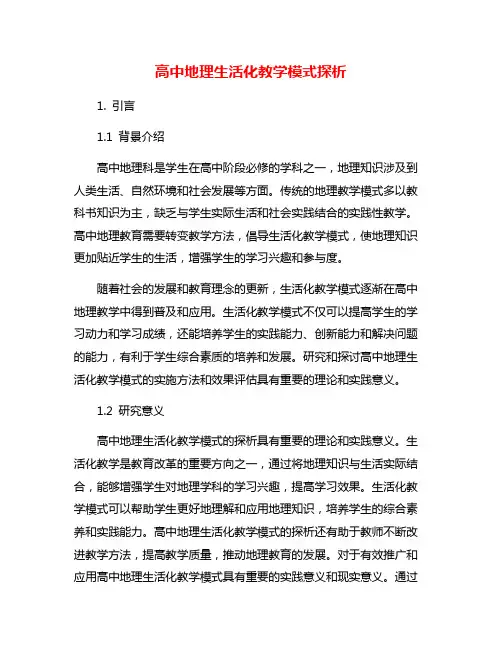高中地理生活化教学模式探析