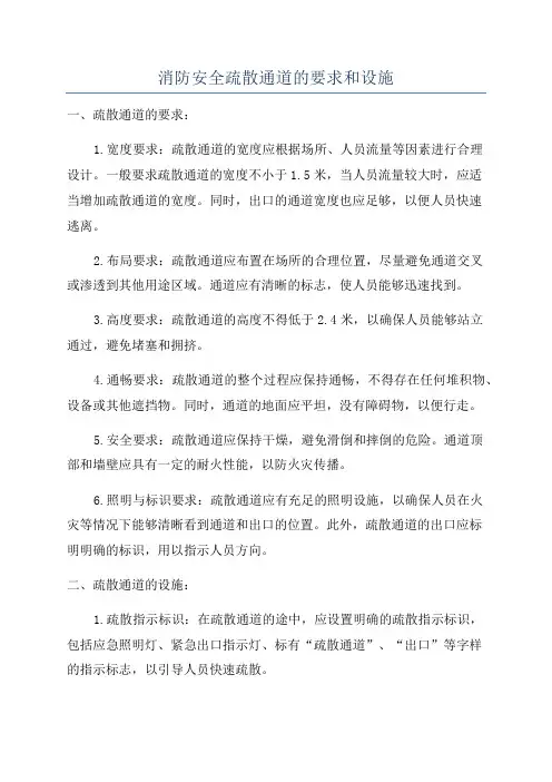 消防安全疏散通道的要求和设施