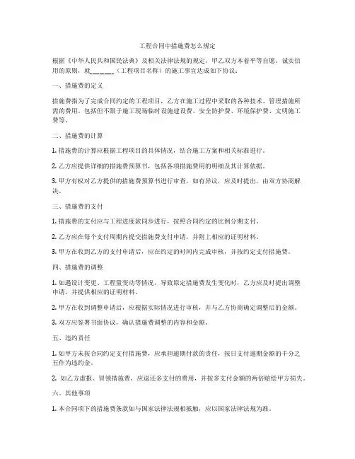 工程合同中措施费怎么规定
