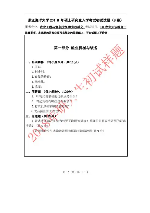 浙江海洋大学2018年《341农业知识综合三(渔业机械化)》考研专业课真题试卷