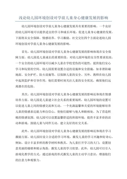 浅论幼儿园环境创设对学前儿童身心健康发展的影响