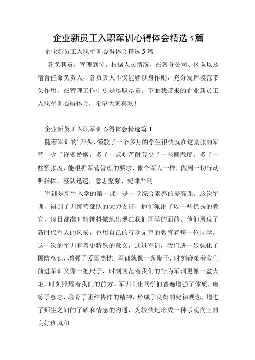 企业新员工入职军训心得体会5篇