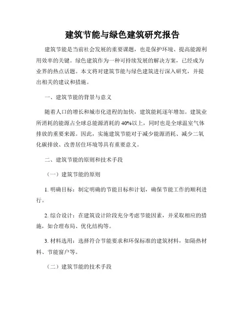 建筑节能与绿色建筑研究报告