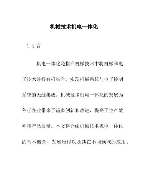 机械技术机电一体化