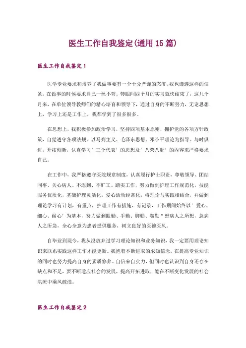 医生工作自我鉴定(通用15篇)