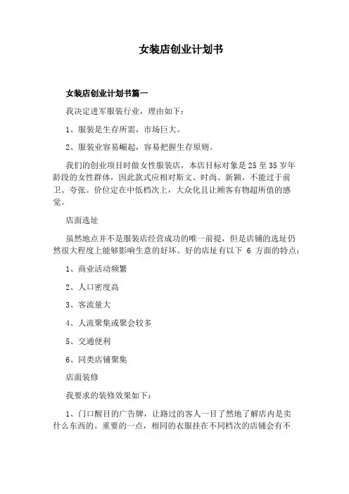 女装店创业计划书
