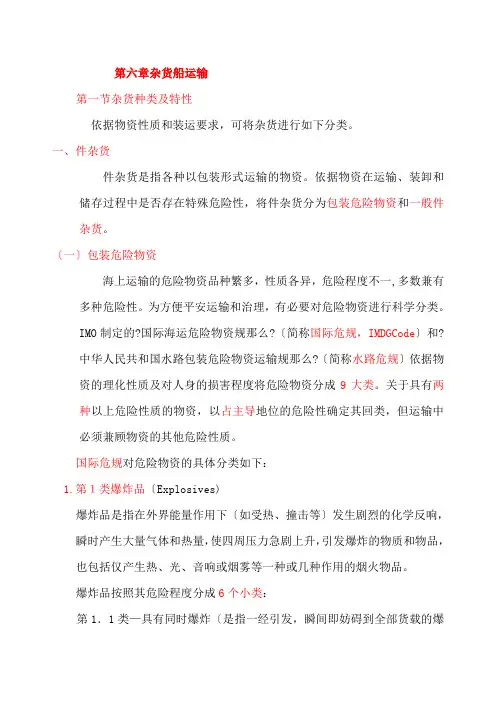 货运6章杂货船运输