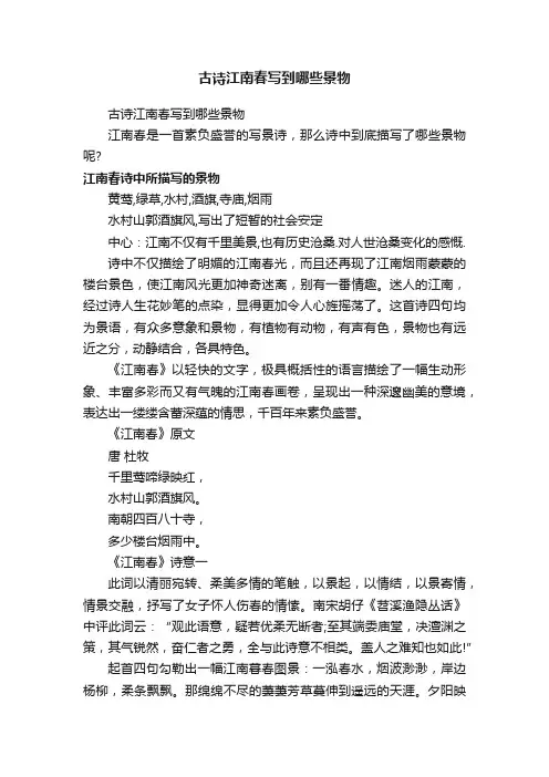 古诗江南春写到哪些景物