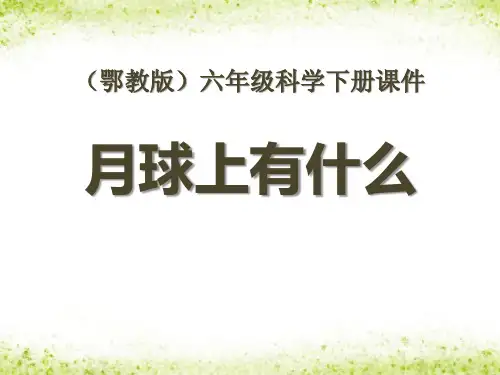 《月球上有什么》PPT课件-完美版