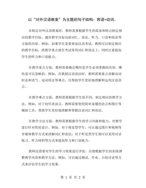 以“对外汉语教案”为主题的句子结构：宾语+动词